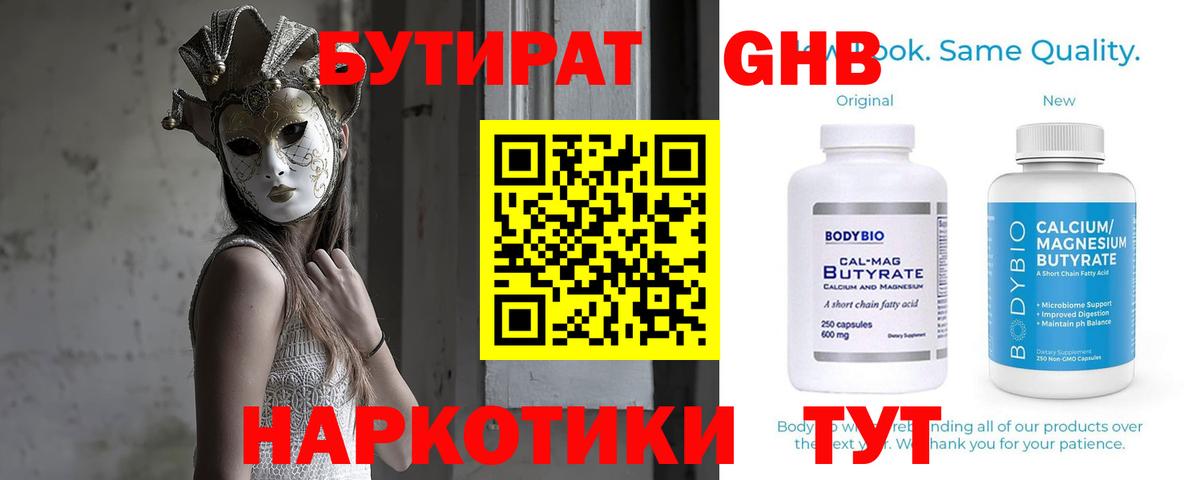 Кинешма  БУТИРАТ  Вход с VPN  Бутират бутандиол 