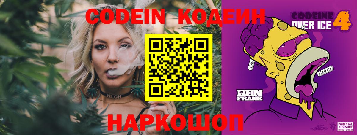 Кодеин Purple Drank  Codein напиток Lean (лин)  Вход с VPN  Кинешма 